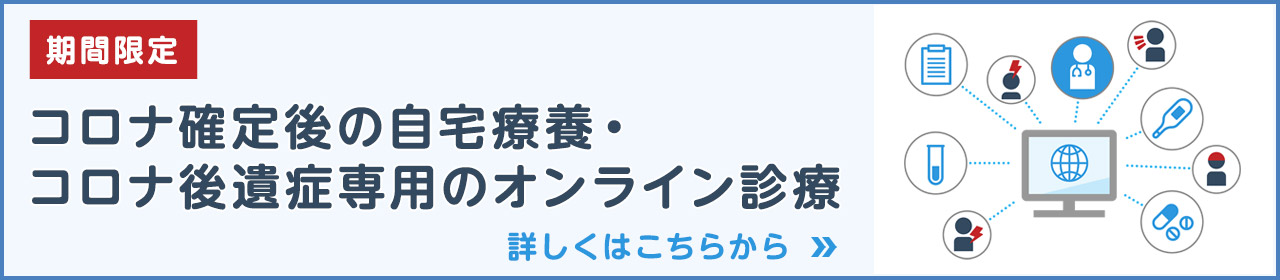期間限定 コロナ確定後の自宅療養・コロナ後遺症専用のオンライン診療