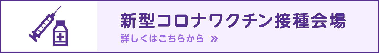 新型コロナワクチン接種会場 詳しくはこちらから