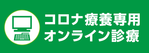 オンライン診療について