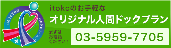 Itokcの人間ドックプラン