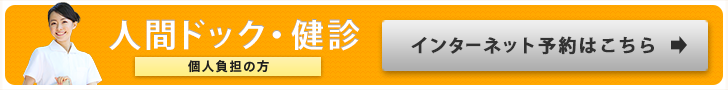 人間ドック・健診個人負担の方インターネット予約はこちら