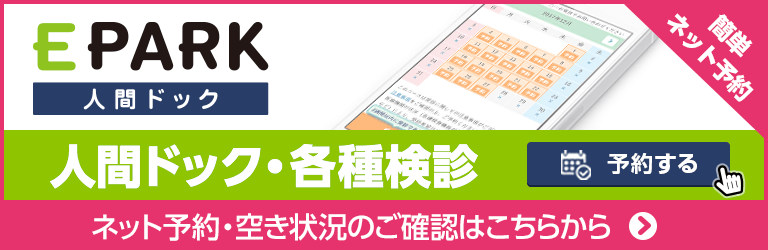 EPARK人間ドック・各種検診「簡単ネット予約」