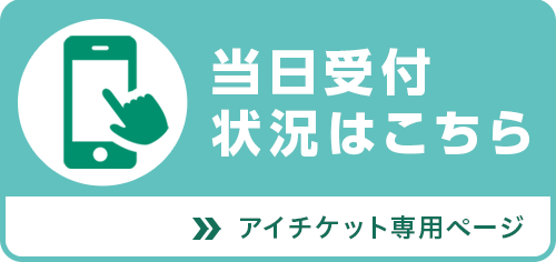 当日受付状況はこちら