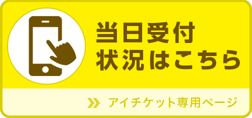 当日受付状況はこちら