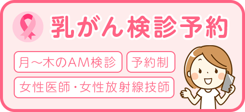 乳がん検診「月～木のAM検診」「女性医師・女性放射線技師」「予約制」