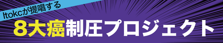 Itokcが提唱する 8大癌制圧プロジェクト