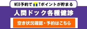 人間ドック各種健診