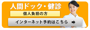 人間ドック・健診個人負担の方インターネット予約はこちら