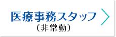 医療事務スタッフ募集