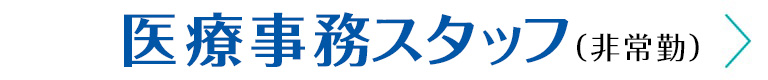 医療事務スタッフ募集