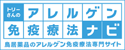 トリーさんのアレルゲン免疫療法ナビ