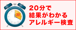 20分でわかるアレルギー検査