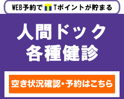 人間ドック各種健診