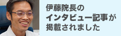 伊藤院長のインタビュー記事が掲載されました