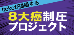 8大癌制圧プロジェクト