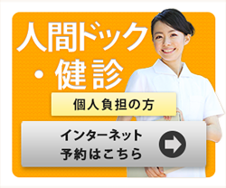 人間ドック・健診個人負担の方インターネット予約はこちら