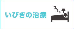 いびきの治療