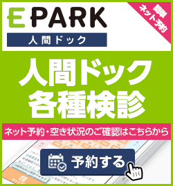 EPARK人間ドック・各種検診「簡単ネット予約」